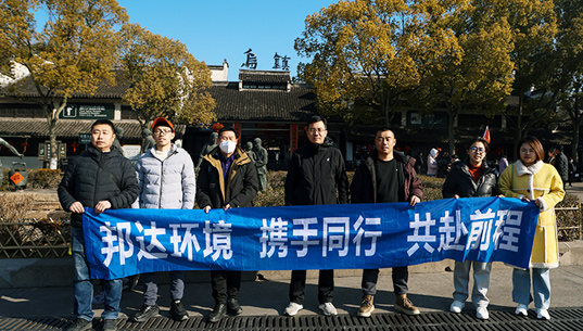 烟台邦达环境有限责任公司组织员工赴上海、乌镇开展文化之旅